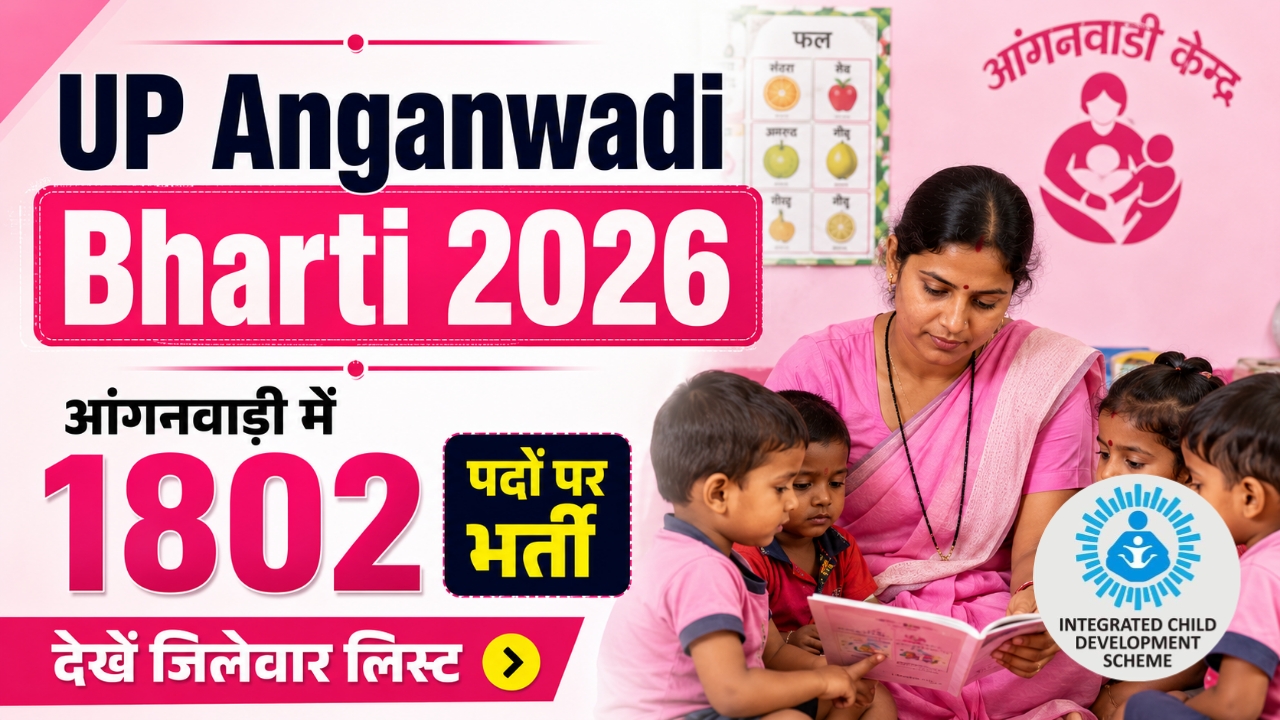 UP Anganwadi Bharti 2026: आंगनवाड़ी कार्यकर्ता के 1802 पदों पर भर्ती, देखें जिलेवार पूरी जानकारी
